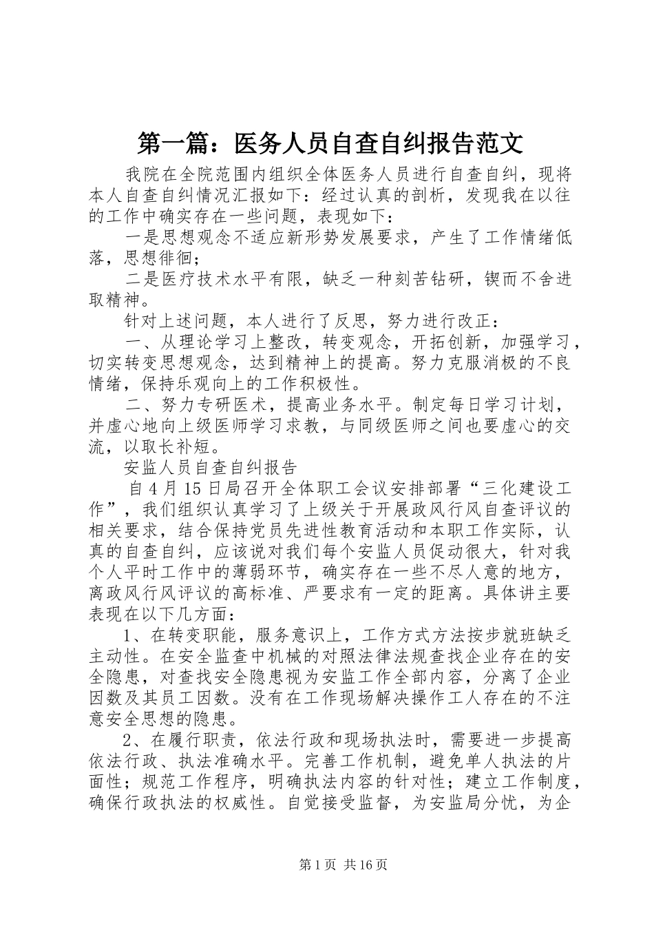 第一篇：医务人员自查自纠报告范文_第1页