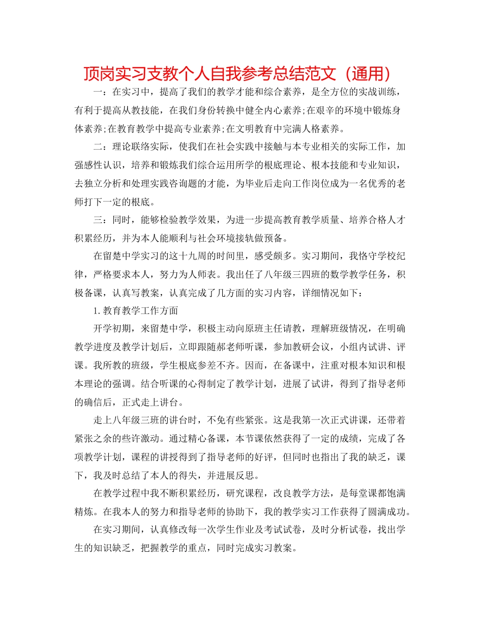 顶岗实习支教个人自我参考总结范文（通用）_第1页