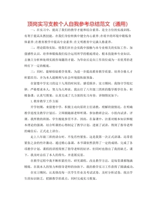 顶岗实习支教个人自我参考总结范文（通用）