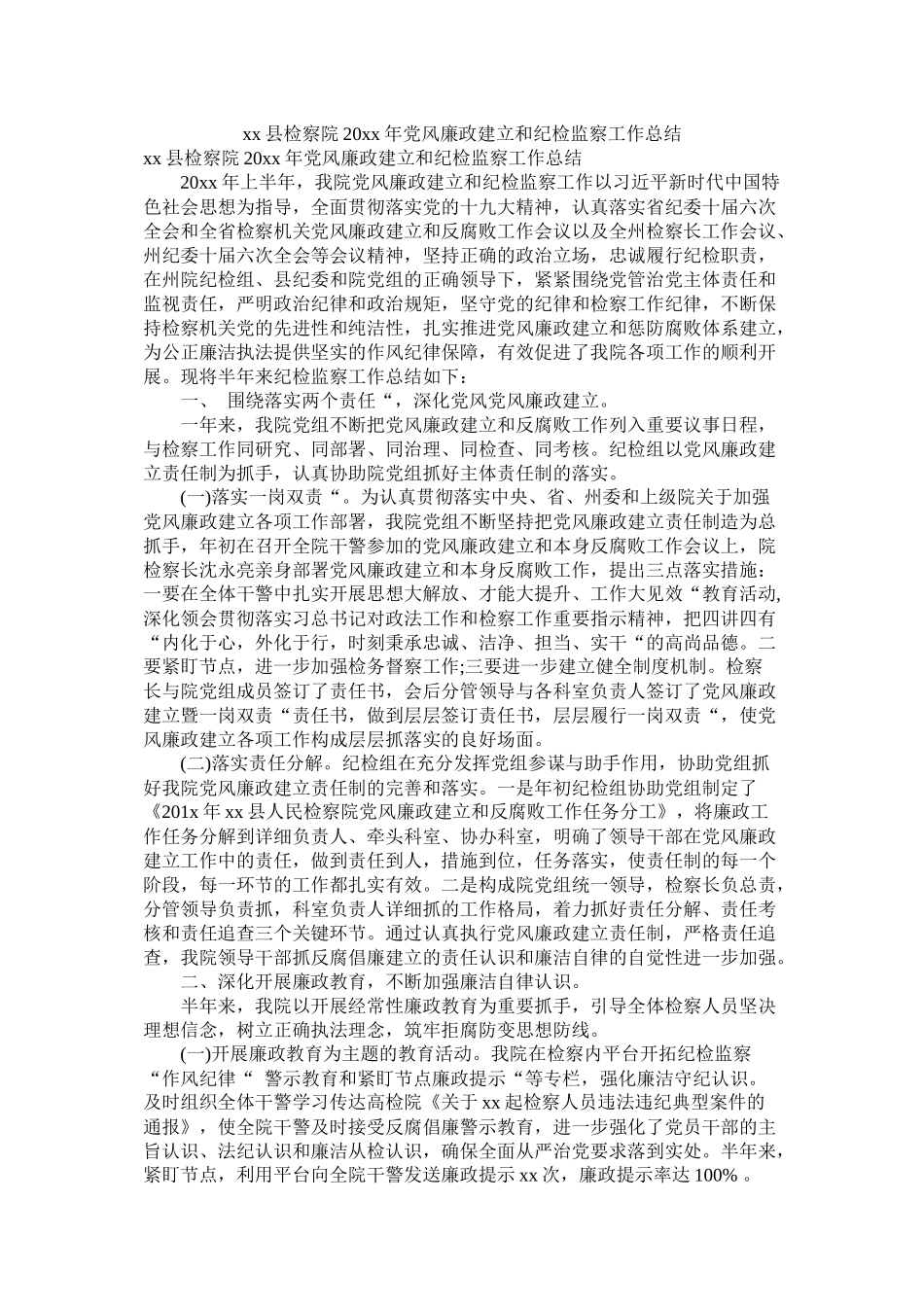 县检察院20年党风廉政建设和纪检监察工作总结_第1页