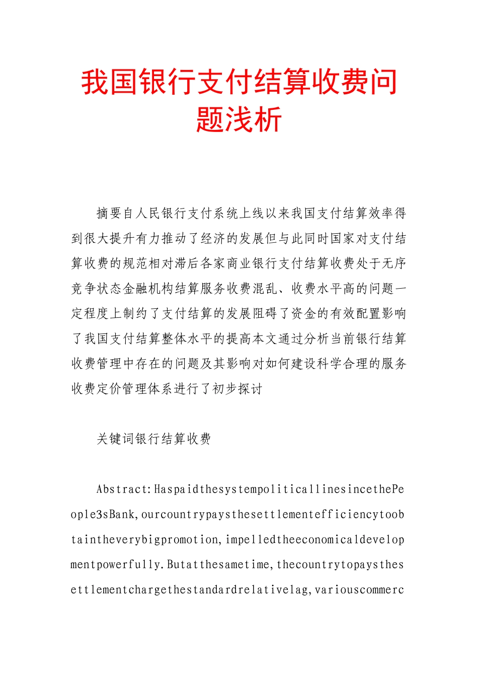我国银行支付结算收费问题浅析_第1页