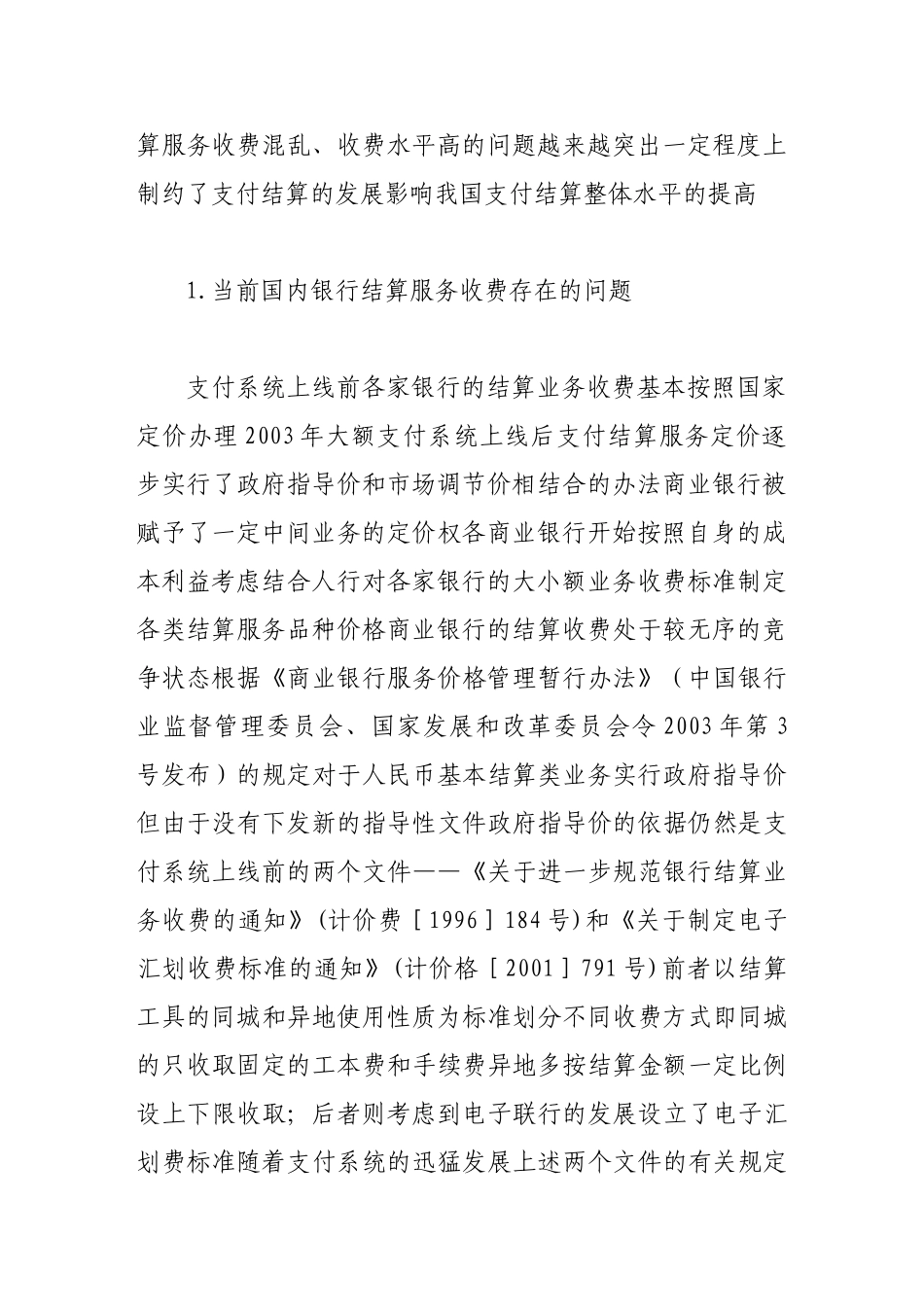 我国银行支付结算收费问题浅析_第3页