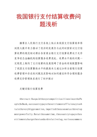 我国银行支付结算收费问题浅析
