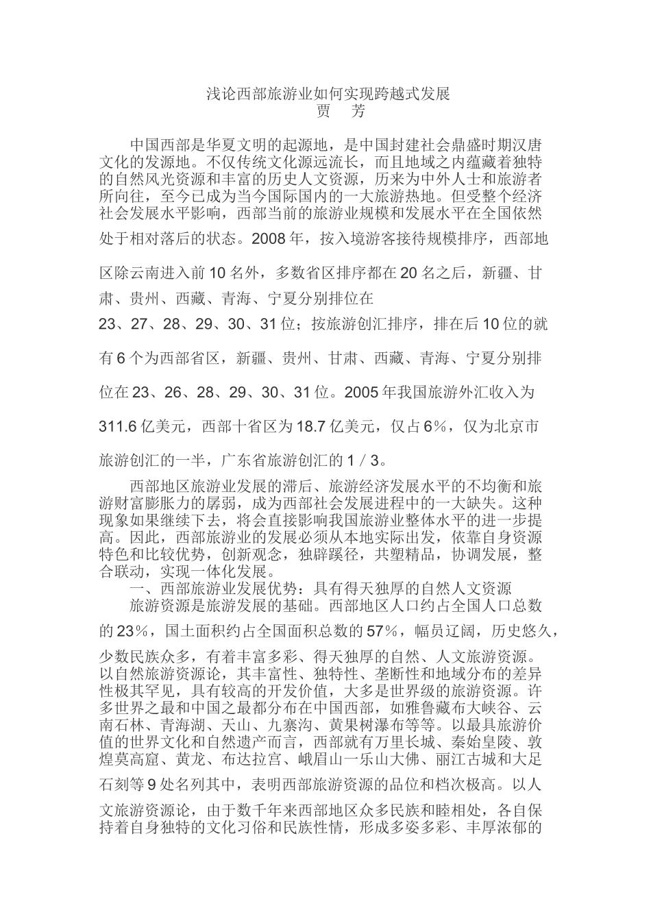 西部旅游业整合联动发展初探_第1页