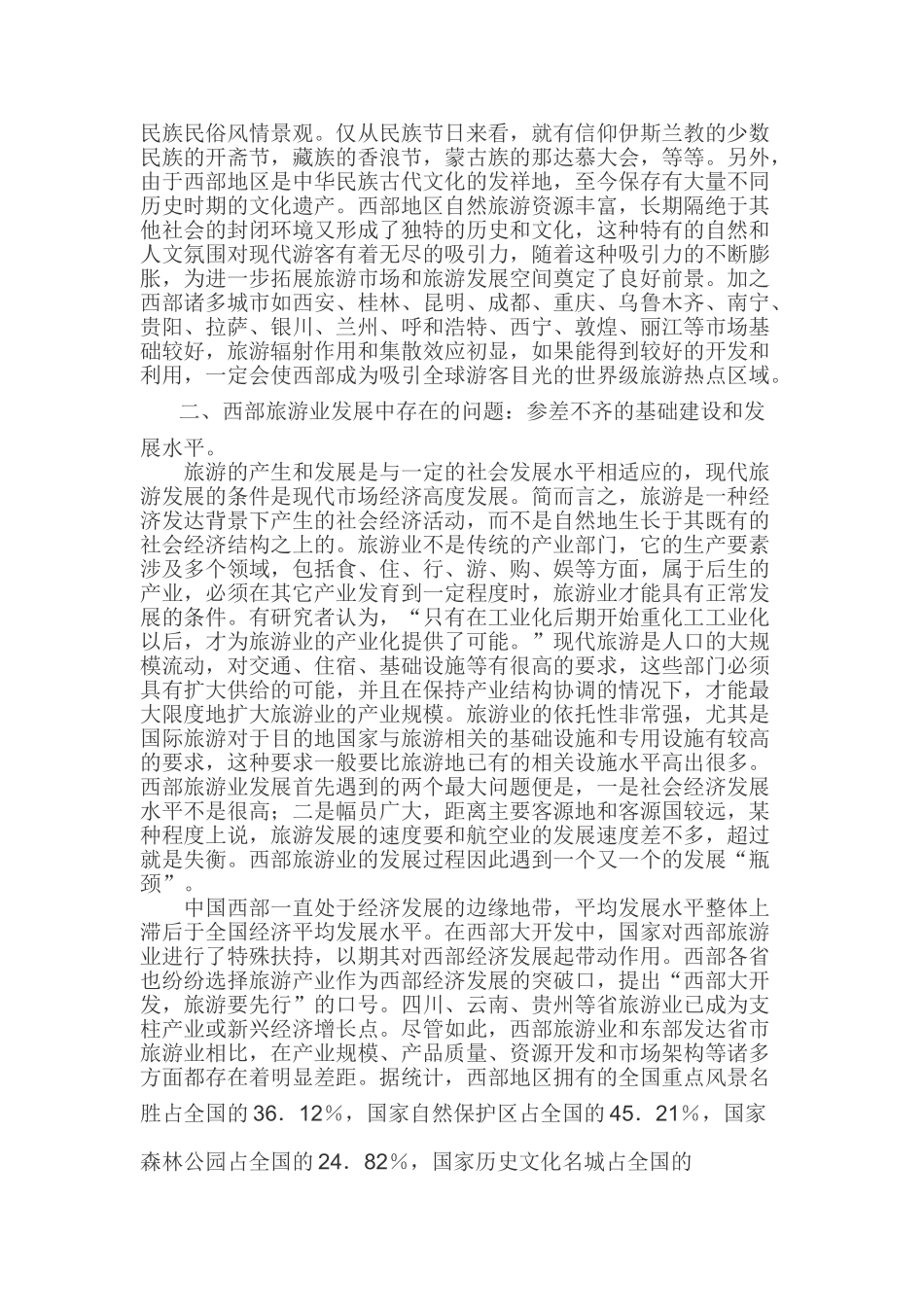 西部旅游业整合联动发展初探_第2页