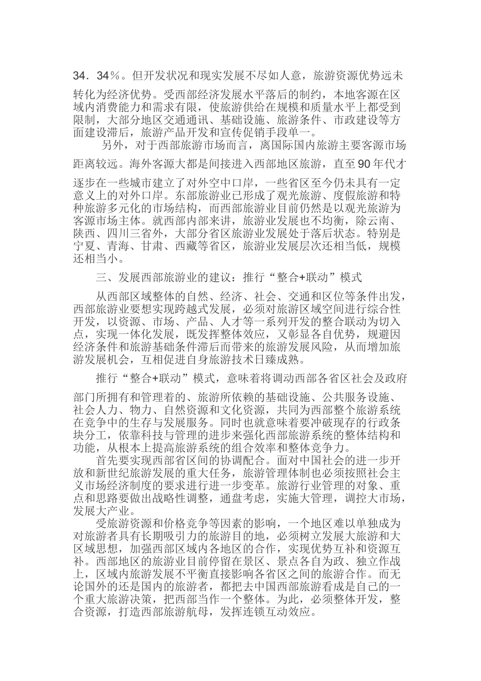 西部旅游业整合联动发展初探_第3页