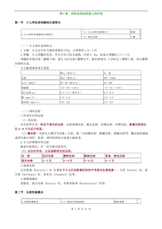 儿科护理学神经系统疾病患儿的护理