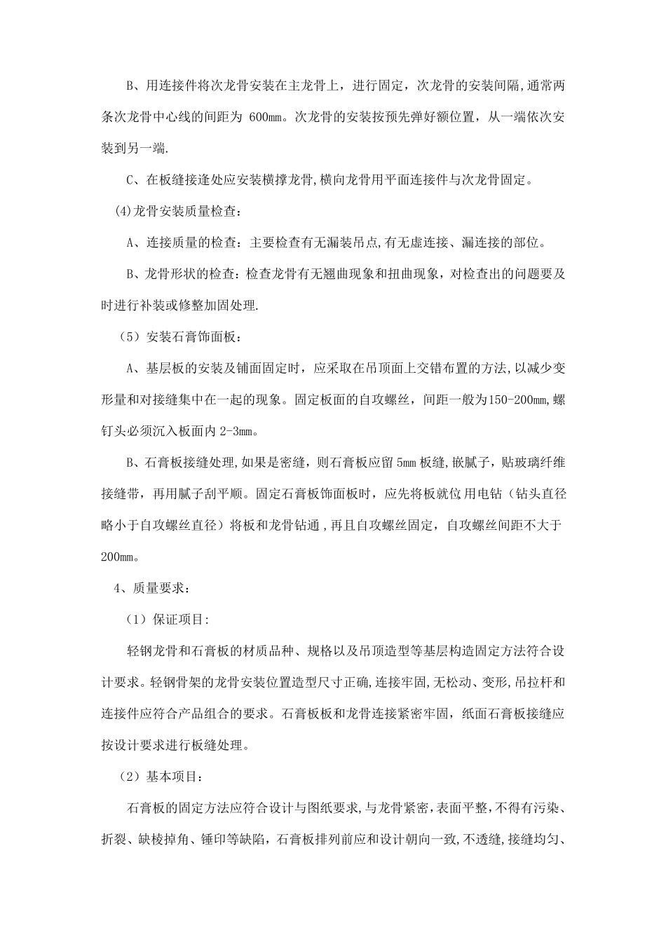 装饰吊顶施工工艺_第2页