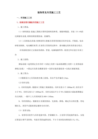 装饰吊顶施工工艺
