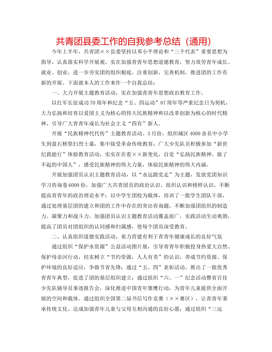 共青团县委工作的自我参考总结（通用）_第1页