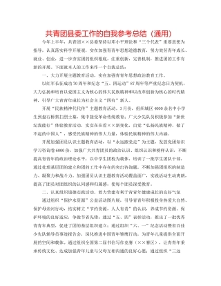 共青团县委工作的自我参考总结（通用）