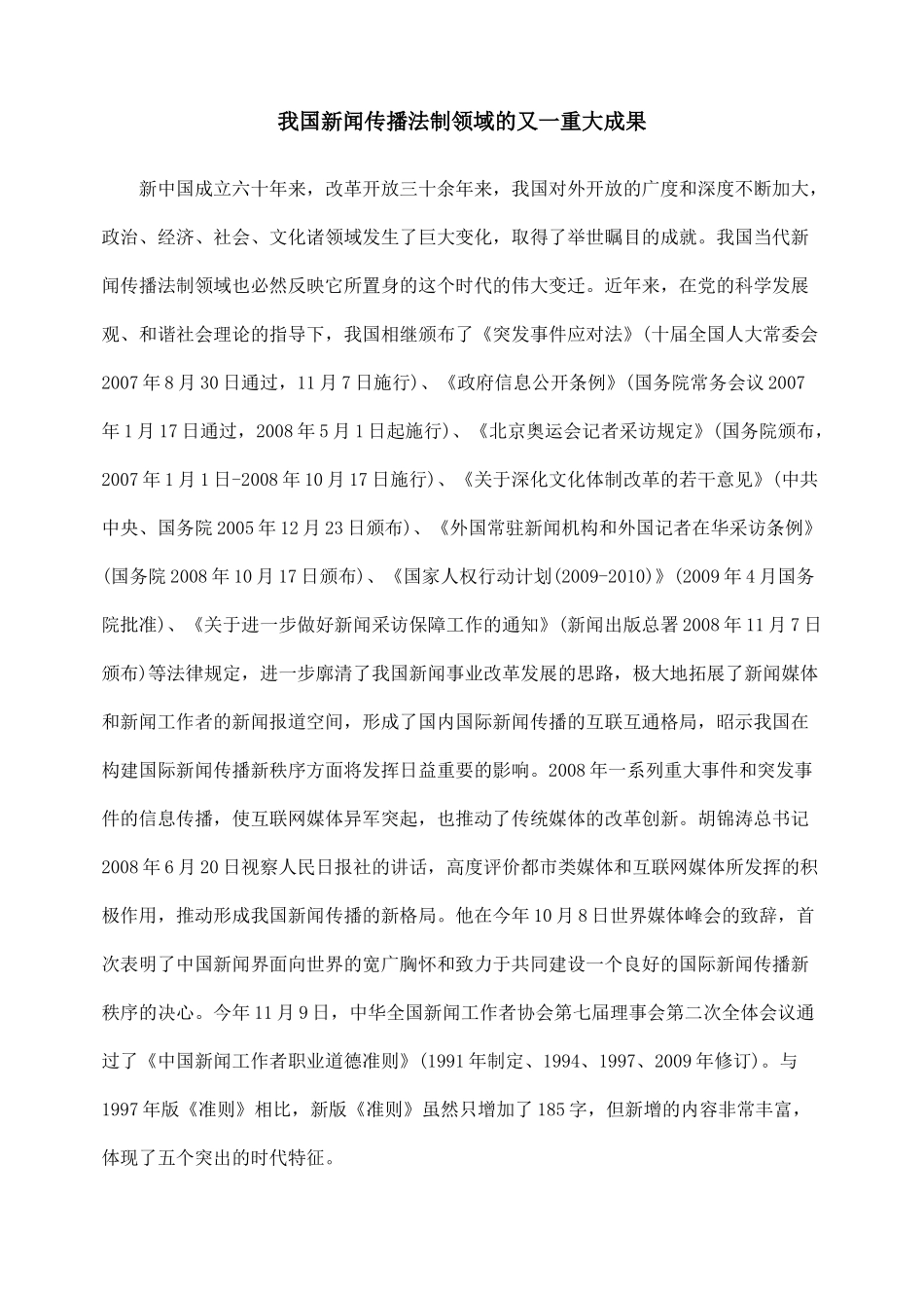 我国新闻传播法制领域的又一重大成果_第1页