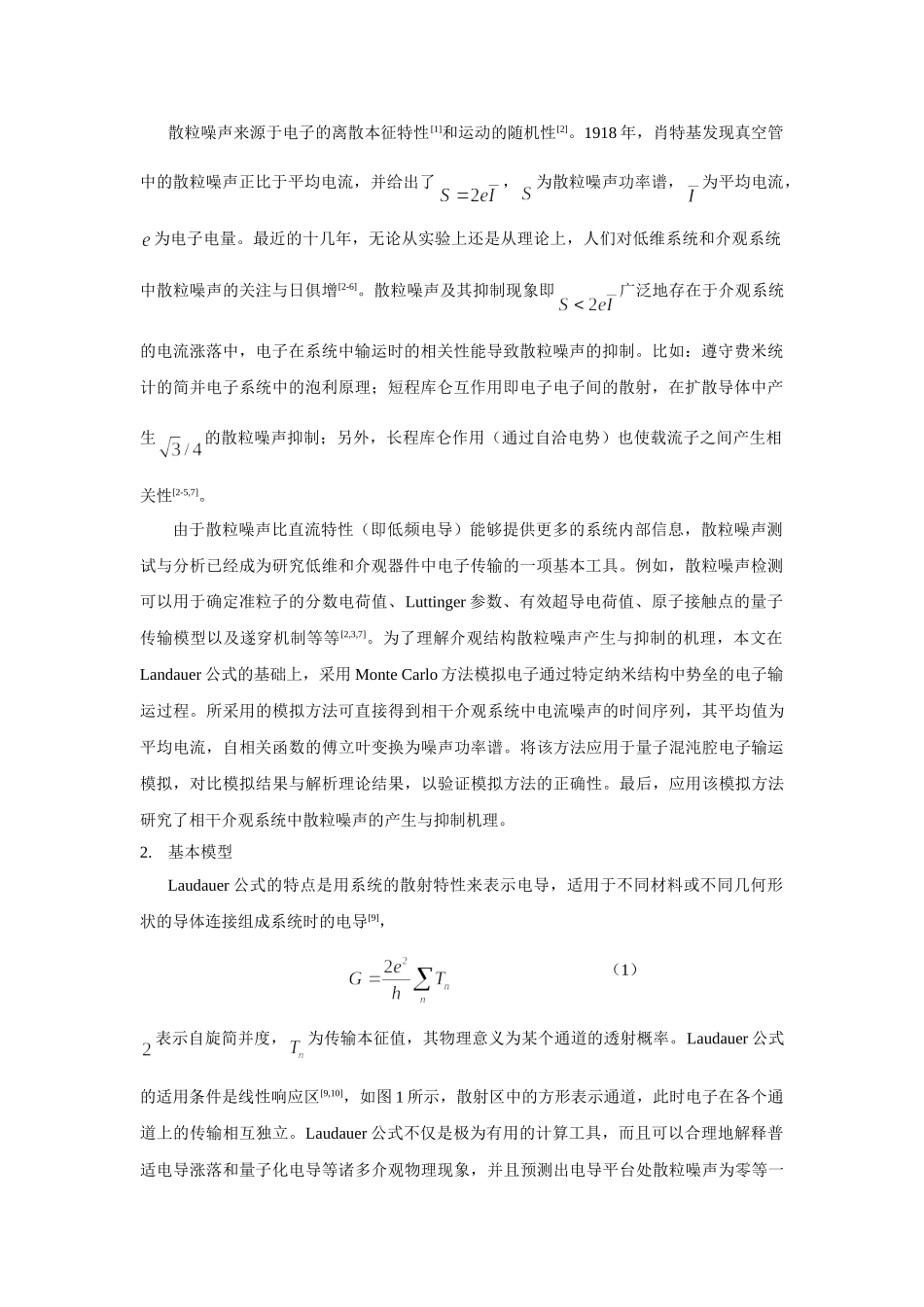 相干介观系统中散粒噪声的Monte Carlo模拟方法研究_第2页