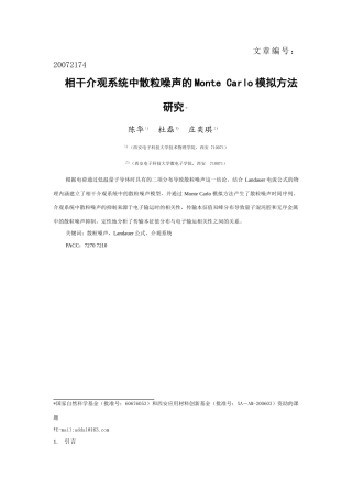 相干介观系统中散粒噪声的Monte Carlo模拟方法研究