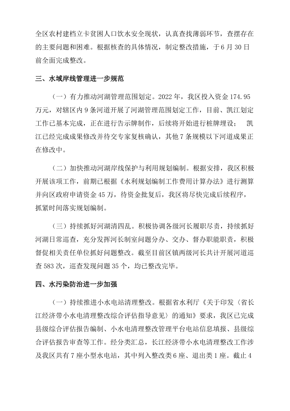 河长制工作推进情况报告范文_第2页