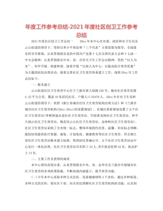 2021年度工作参考总结年度社区创卫工作参考总结