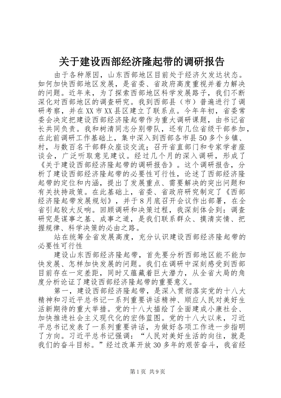 关于建设西部经济隆起带的调研报告_第1页