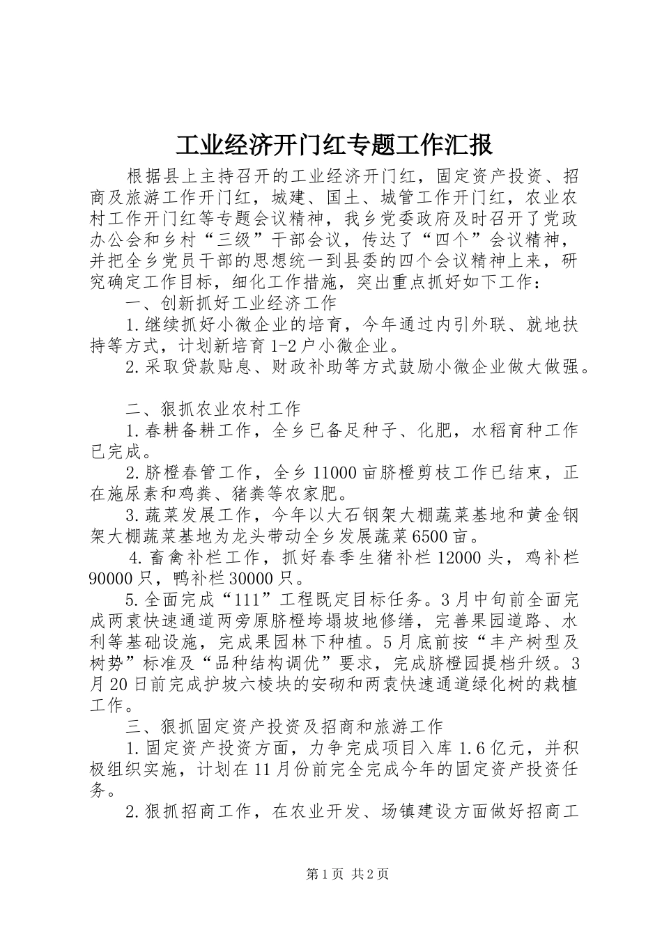 工业经济开门红专题工作汇报_第1页