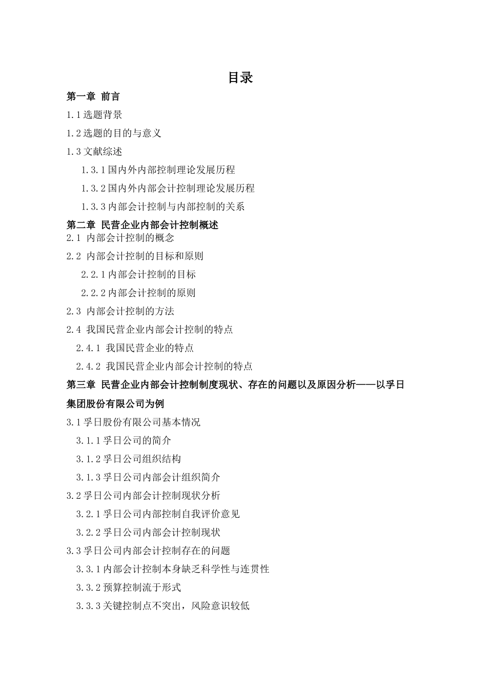 我国民营企业内部会计控制研究_第1页