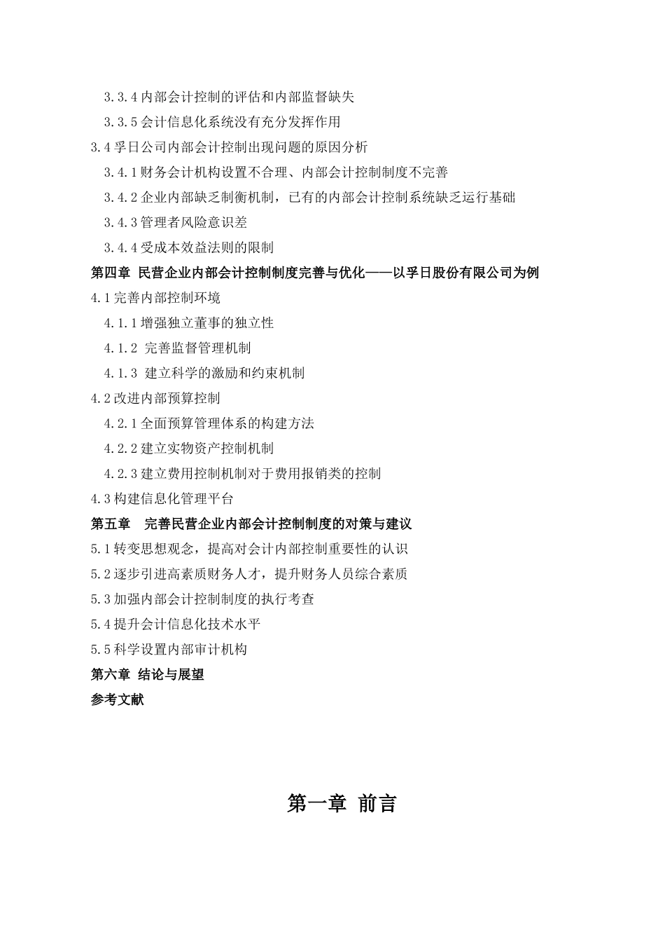 我国民营企业内部会计控制研究_第2页