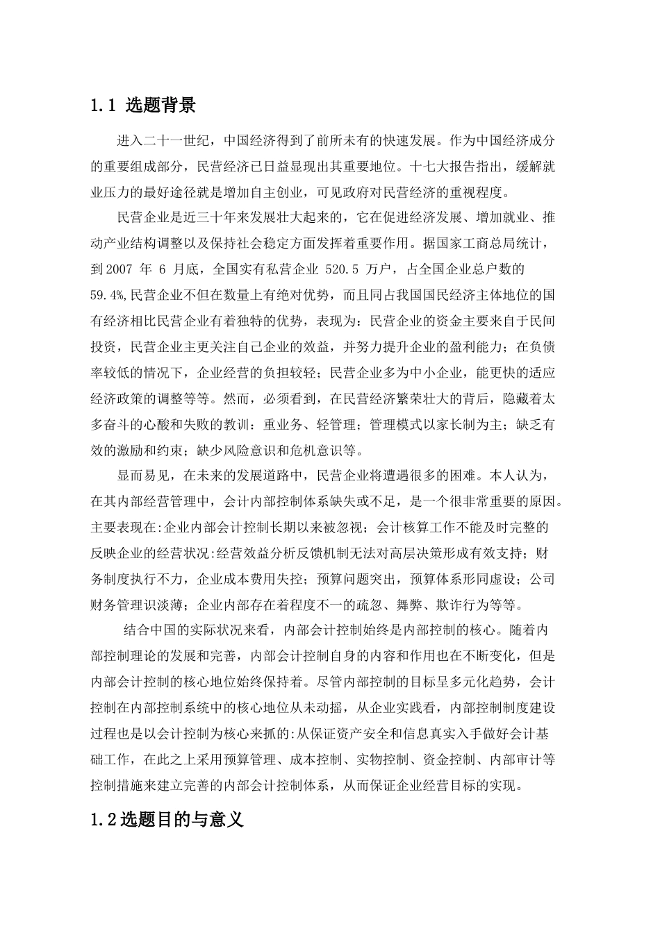 我国民营企业内部会计控制研究_第3页