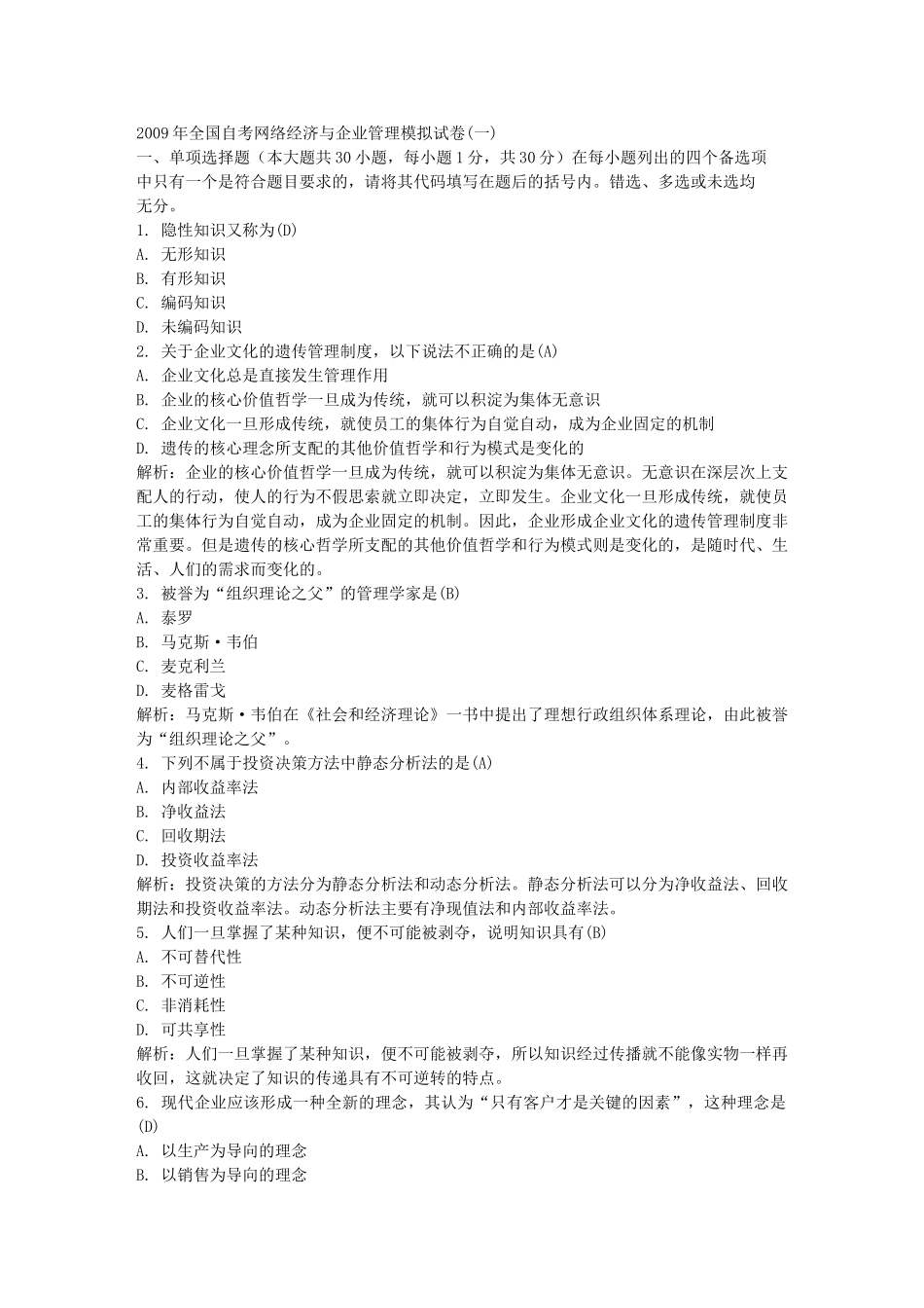 全国自考网络经济与企业管理模拟试卷1_第1页