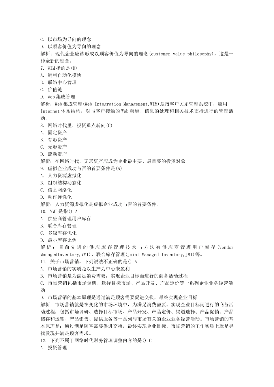 全国自考网络经济与企业管理模拟试卷1_第2页