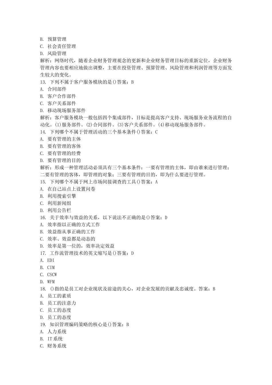 全国自考网络经济与企业管理模拟试卷1_第3页