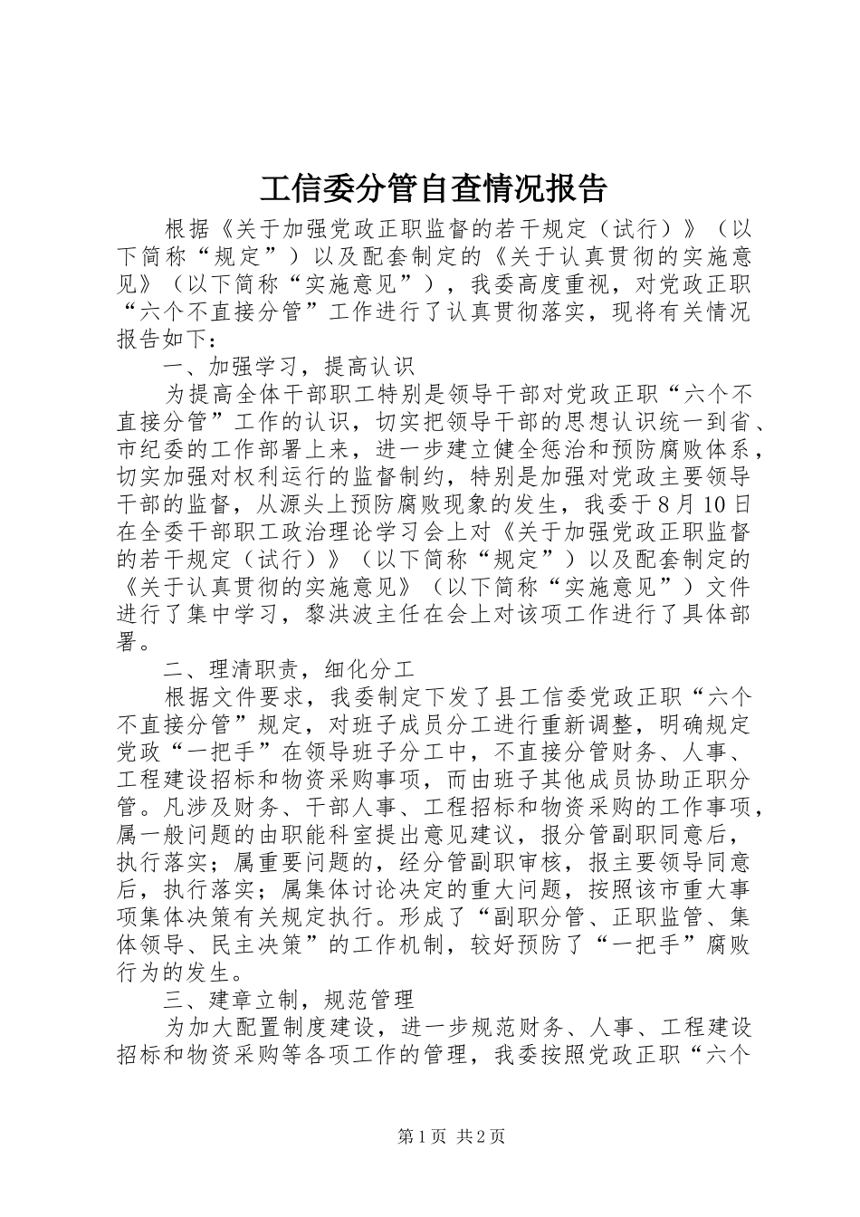 工信委分管自查情况报告_第1页