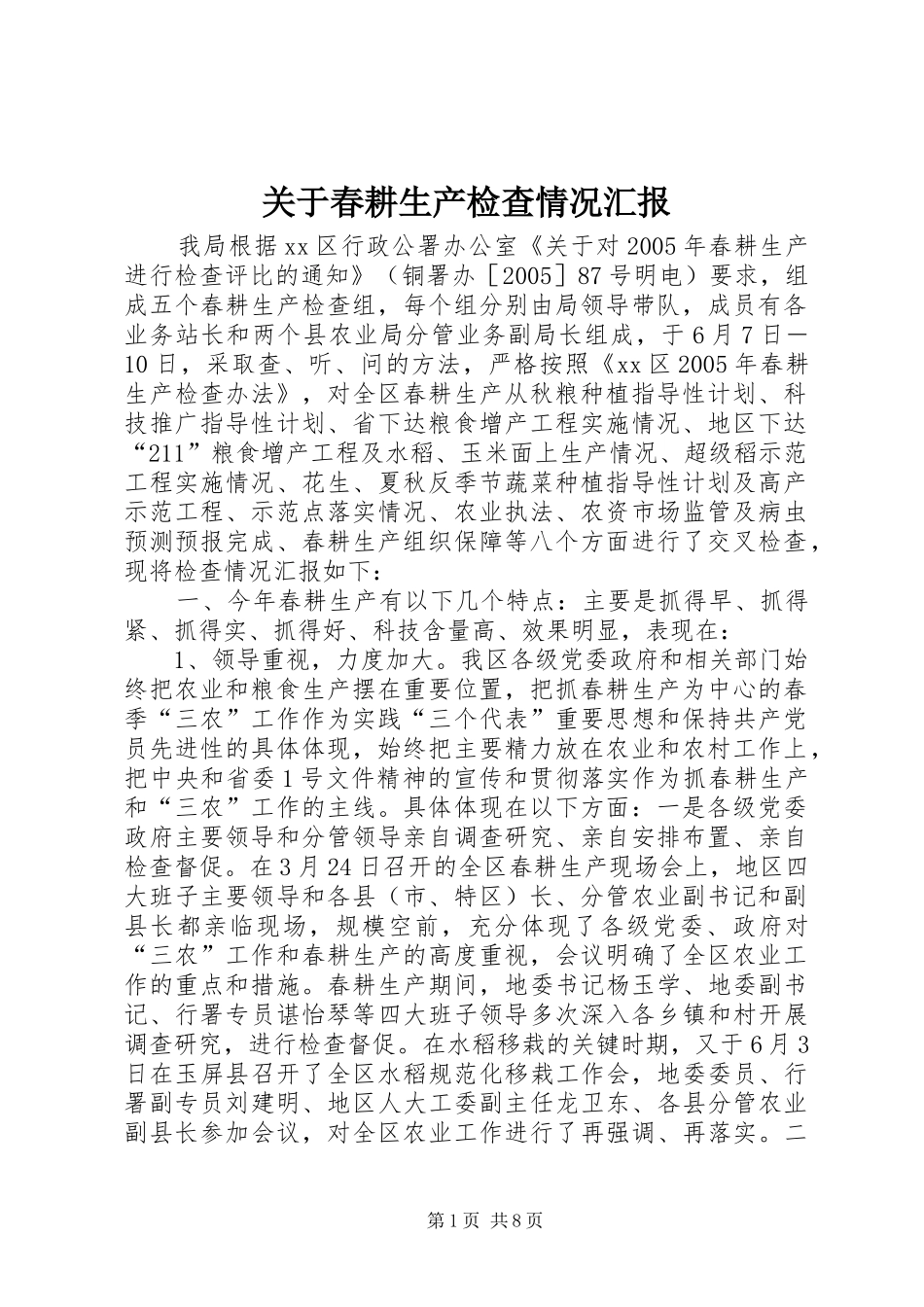 关于春耕生产检查情况汇报_第1页