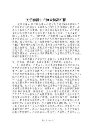 关于春耕生产检查情况汇报