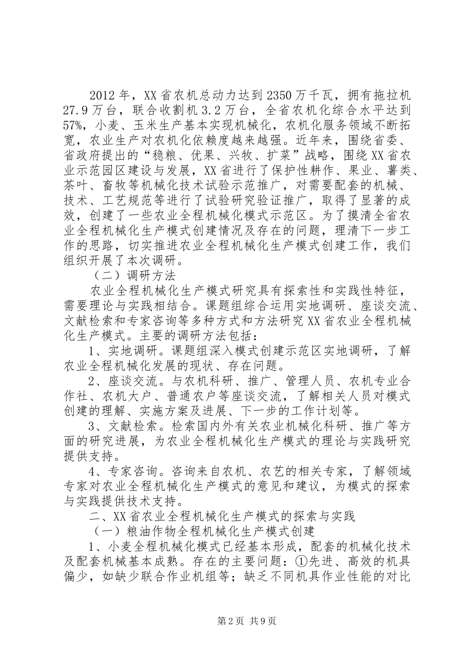 关于农业全程机械化生产模式创建调研报告_第2页
