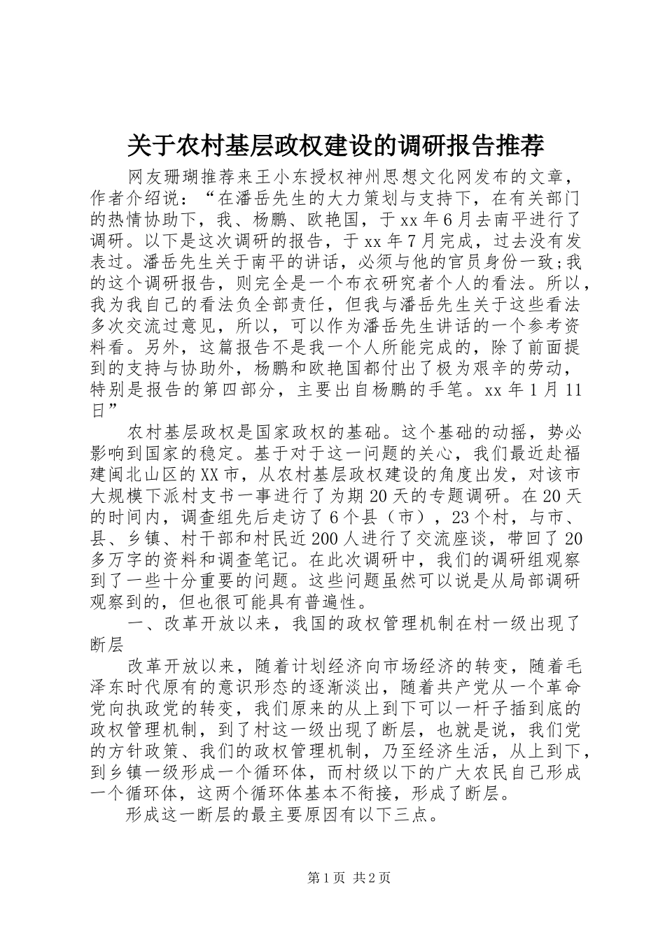 关于农村基层政权建设的调研报告推荐_第1页