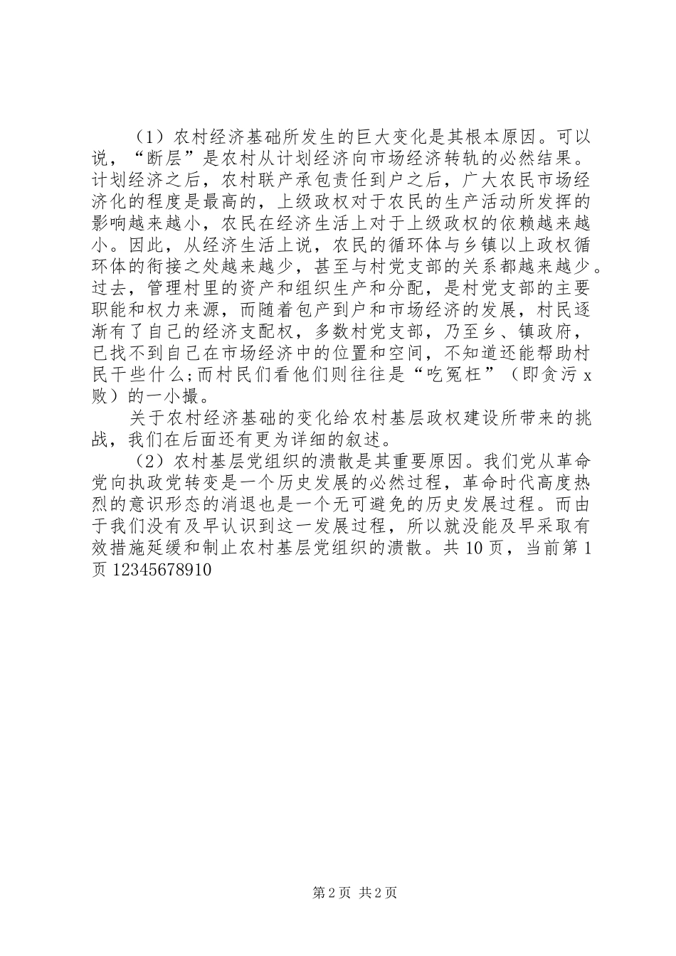 关于农村基层政权建设的调研报告推荐_第2页