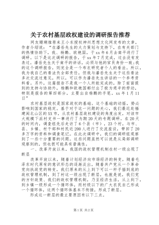 关于农村基层政权建设的调研报告推荐