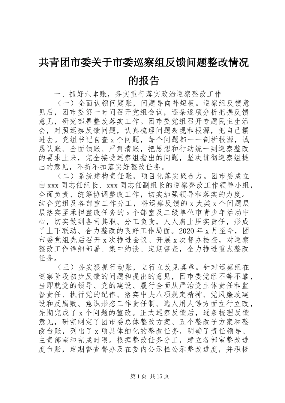 共青团市委关于市委巡察组反馈问题整改情况的报告_第1页