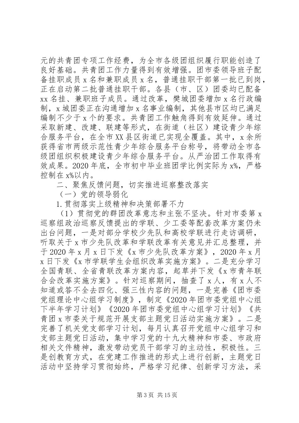共青团市委关于市委巡察组反馈问题整改情况的报告_第3页