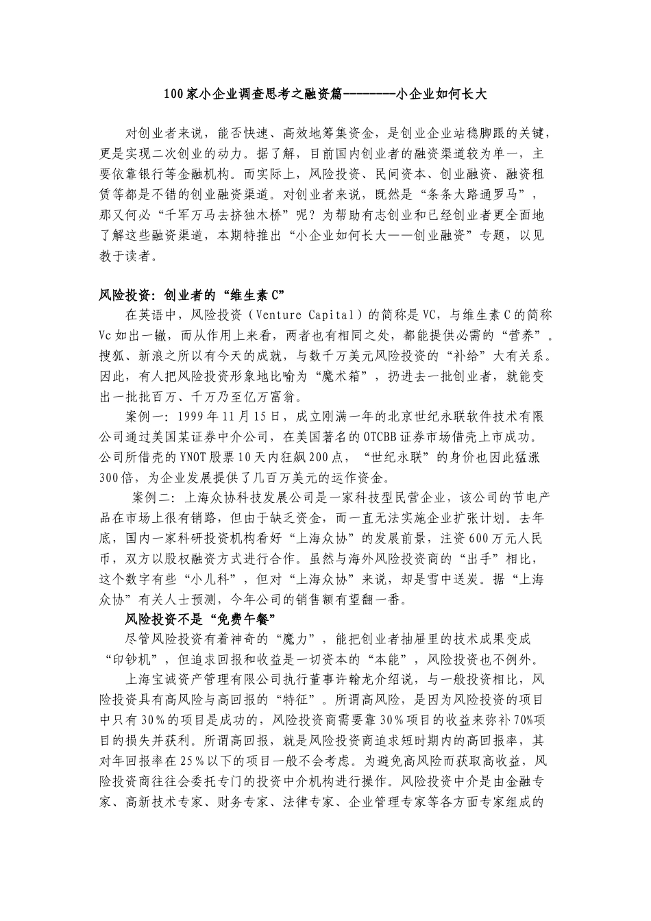 王家荣-100家小企业调查思考之融资篇--------小企业如何长大_第1页