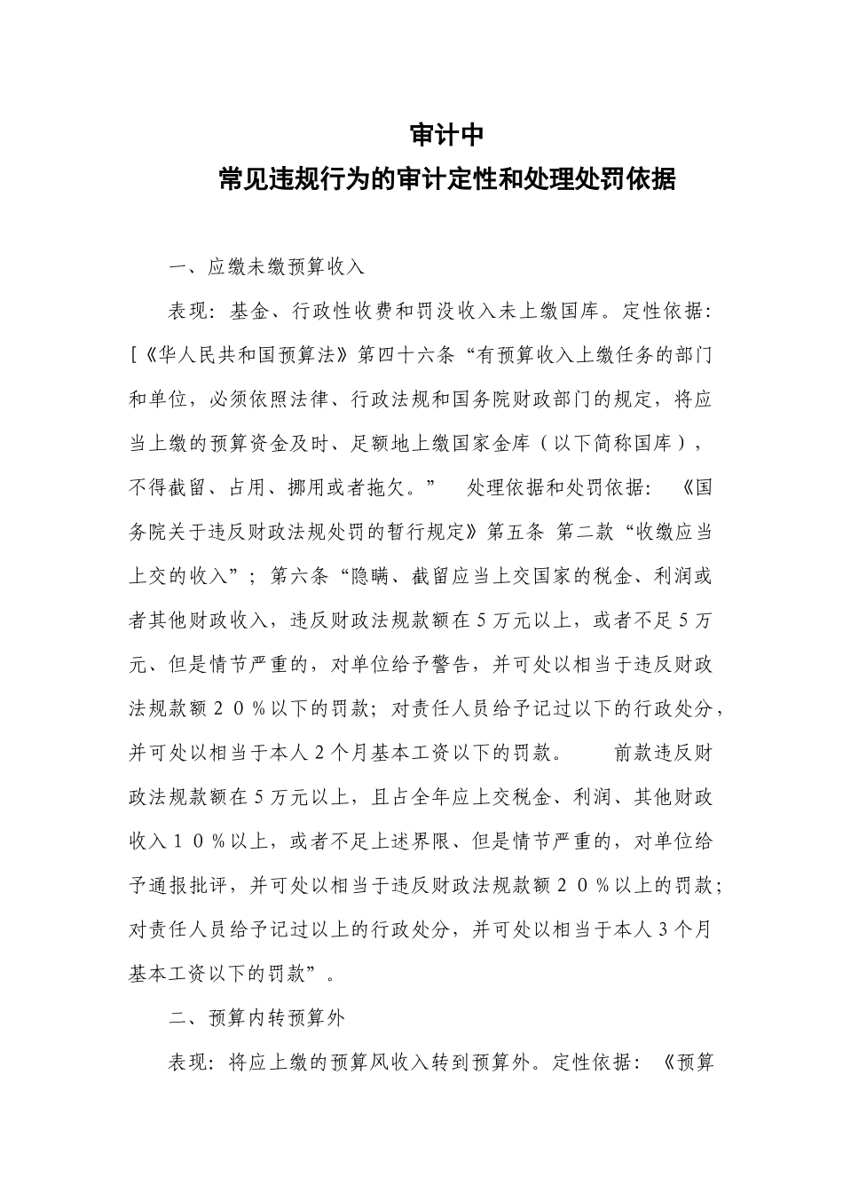 审计中违法违规行为的审计定性和处理处罚依据_第1页
