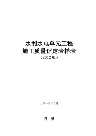 SL631-637-XXXX新规范水利水电工程施工质量评定表样表