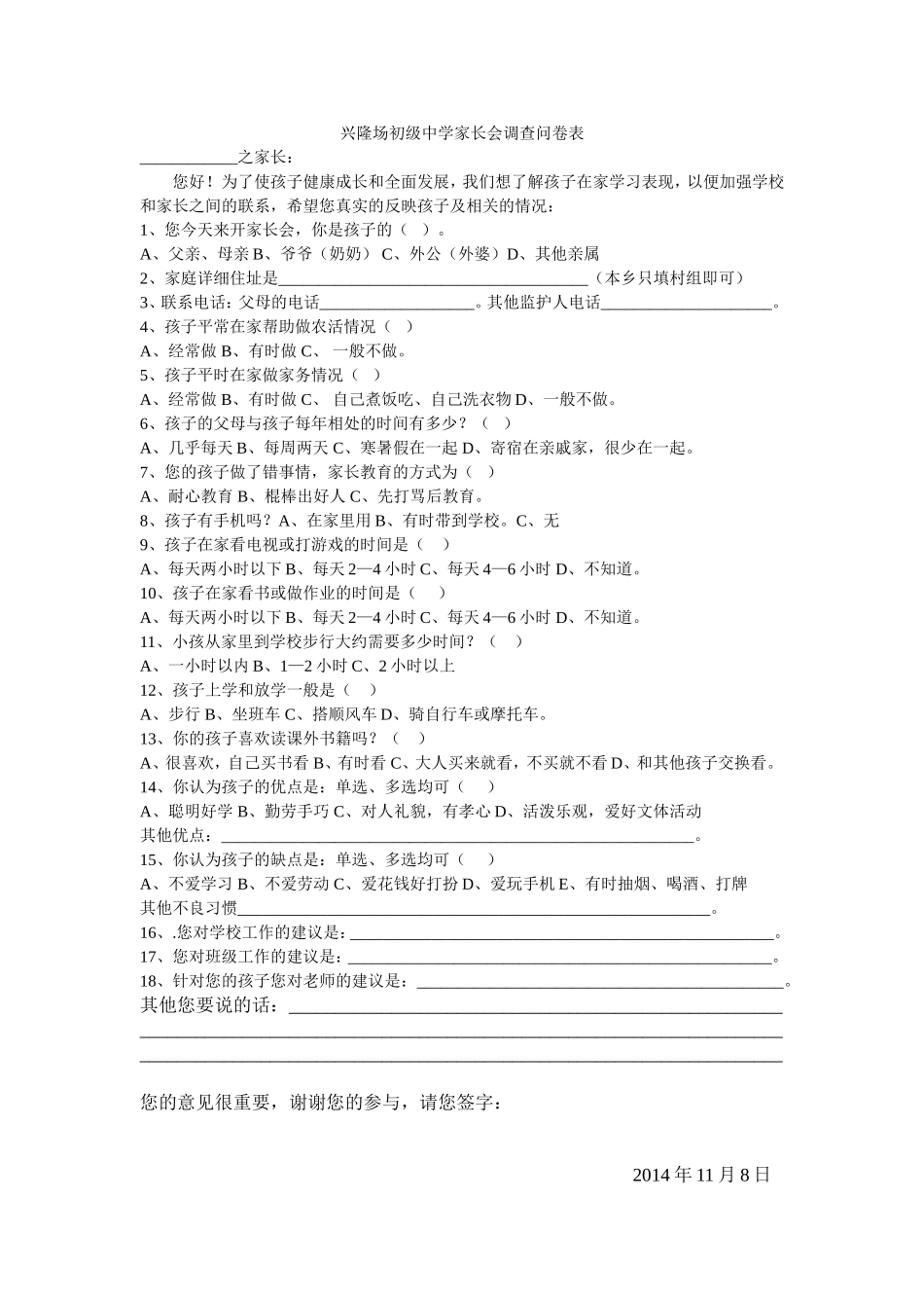 兴隆场初级中学家长会调查问卷表_第1页