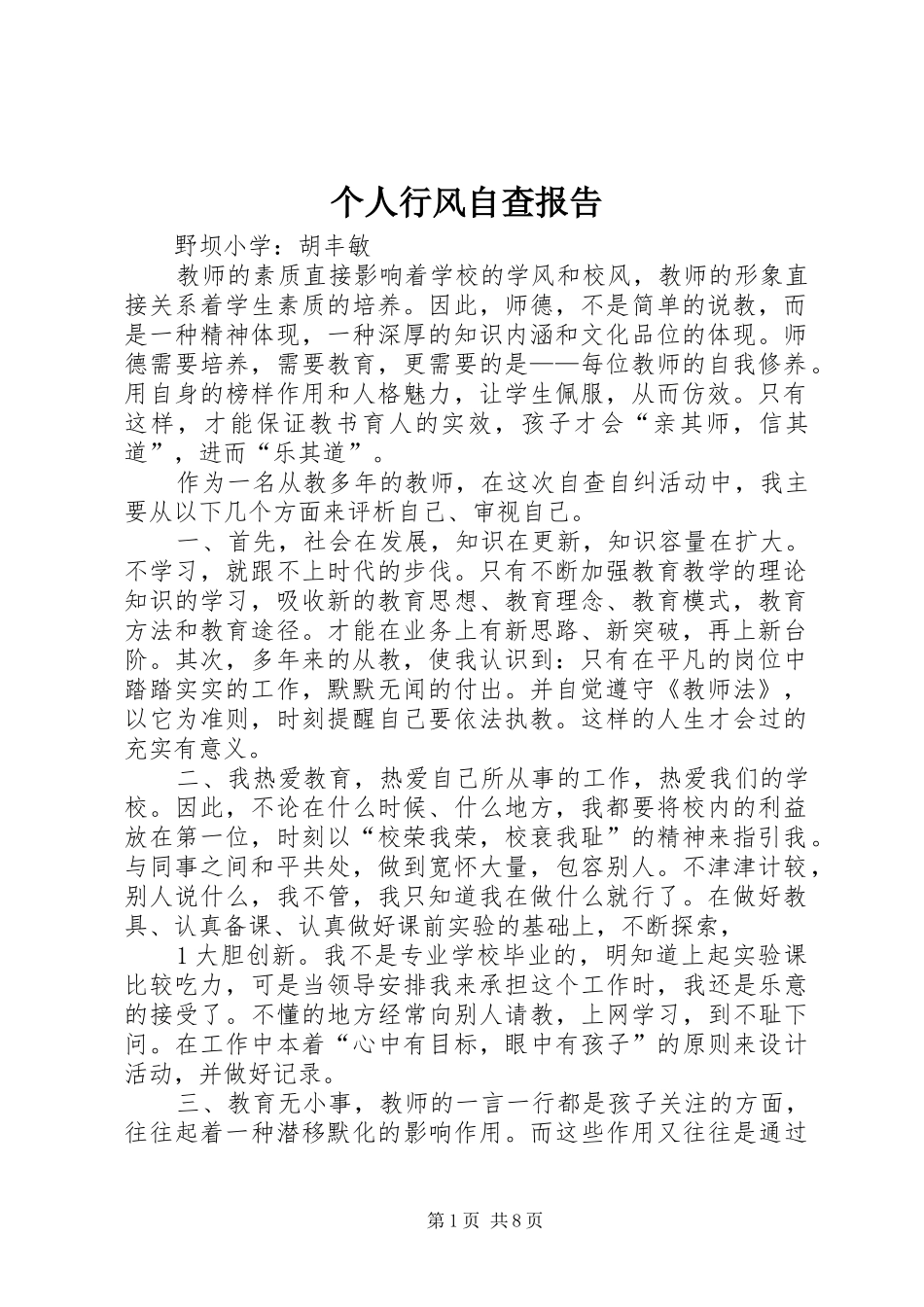 个人行风自查报告_第1页