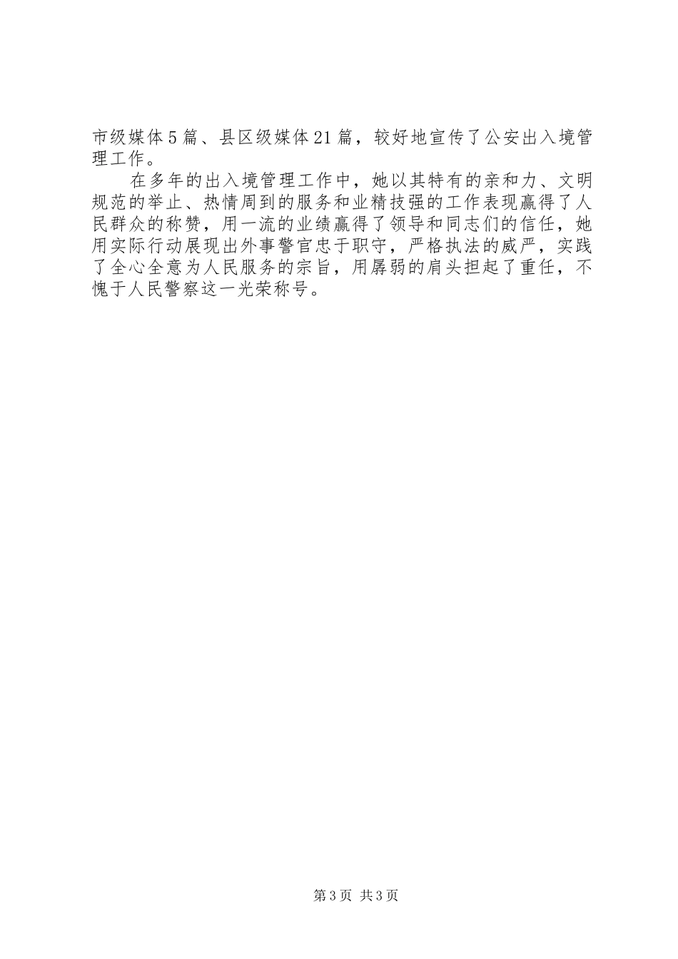 妇女节政法部门妇女干部三八红旗手先进事迹报告_第3页