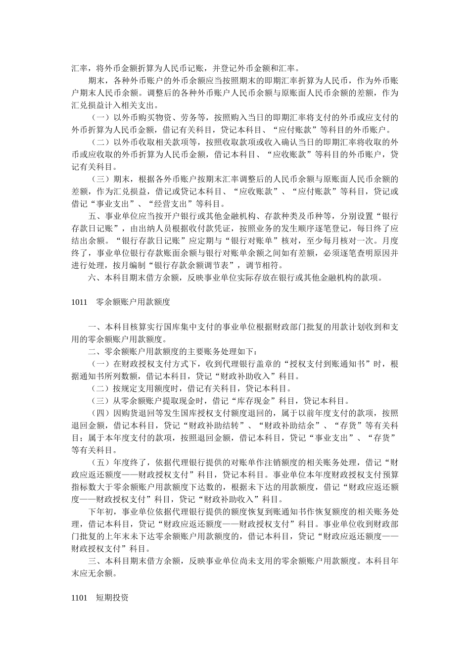 新事业单位会计科目使用说明_第2页