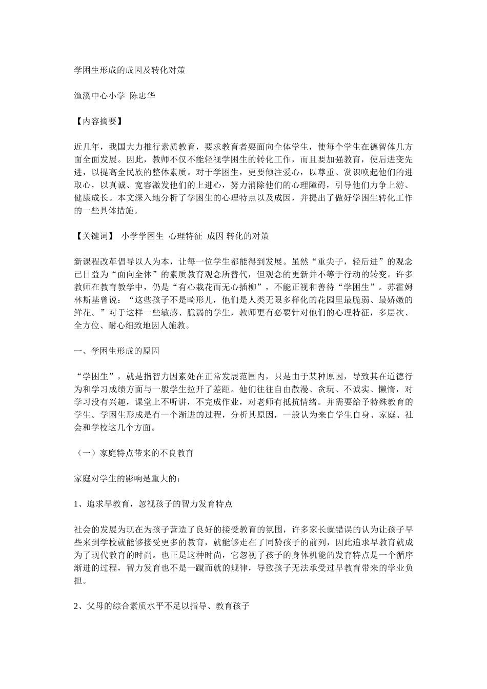 学困生形成的成因及转化对策_第1页