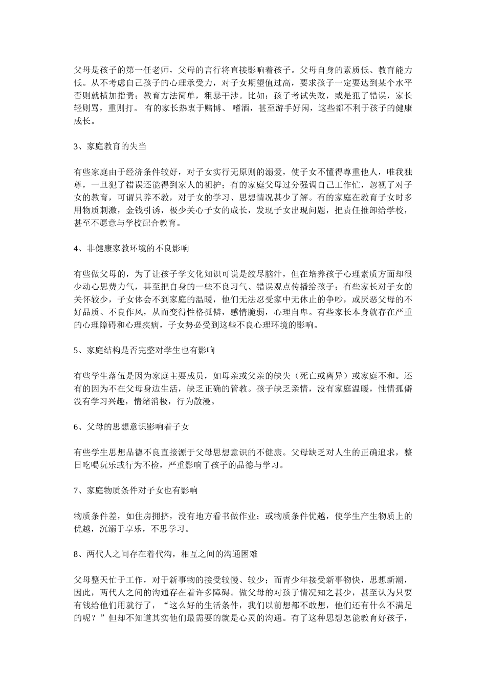 学困生形成的成因及转化对策_第2页