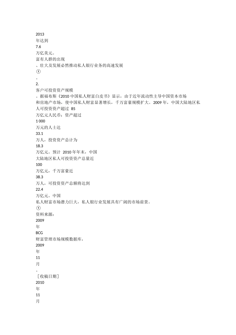 私人银行的地域特征与发展策略--以四川省为例_第2页