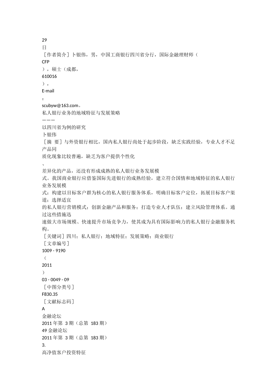 私人银行的地域特征与发展策略--以四川省为例_第3页