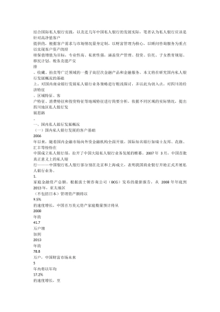 私人银行的地域特征与发展策略--以四川省为例