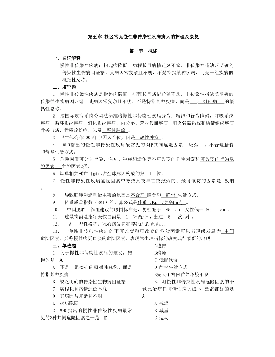 社区常见慢性非传染性疾病病人的护理及康复复习题_第1页